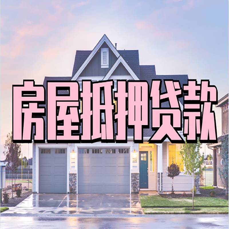 喀喇沁重庆房屋抵押贷款的申请条件及材料