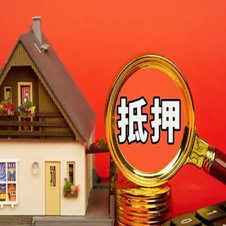 喀喇沁房产抵押贷款有哪些限制