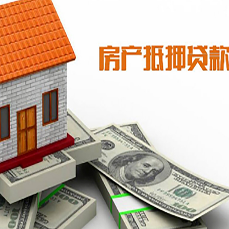 喀喇沁房子抵押贷款能贷多少？