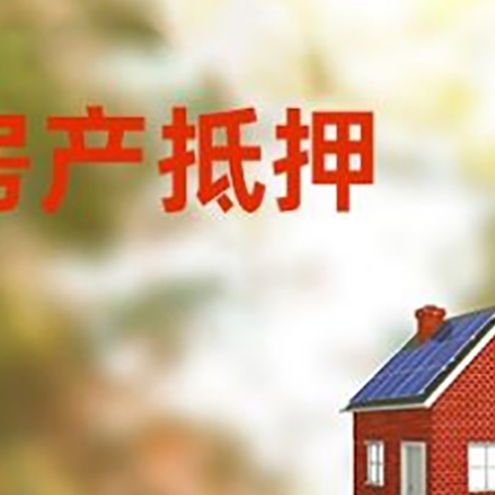 喀喇沁房子抵押贷款评估时间要多久?