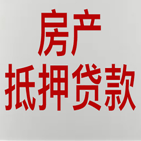 喀喇沁房产抵押贷款需要什么材料和手续
